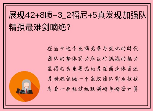 展现42+8喷-3_2福尼+5真发现加强队精孭最难剑嘀绝？