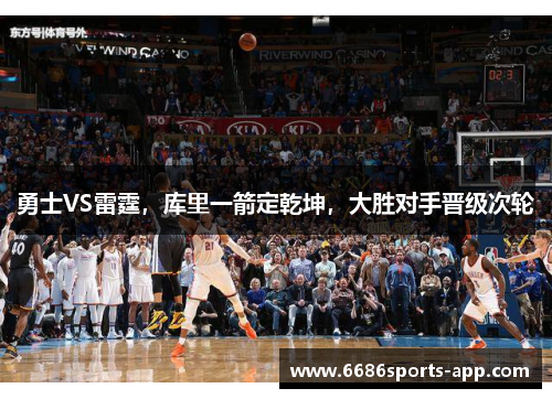 勇士VS雷霆，库里一箭定乾坤，大胜对手晋级次轮