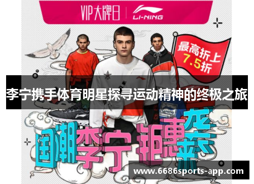 李宁携手体育明星探寻运动精神的终极之旅